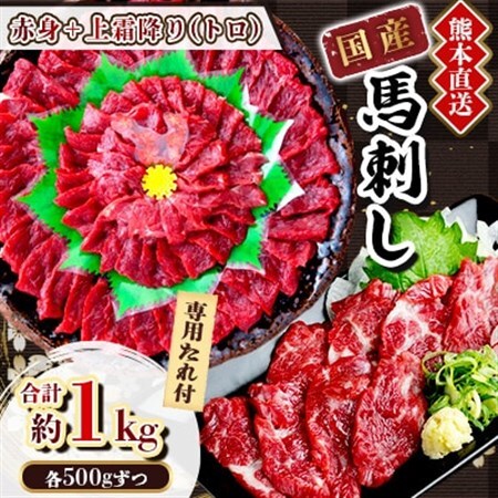 【国産馬刺し】熊本直送　上霜降り(トロ)500g+赤身500g　合計1kg(美里町)_肉 馬肉  うま 桜肉_【配送不可地域：離島】【1383823】