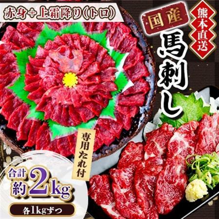 【国産馬刺し】熊本直送　上霜降り(トロ)1kg+赤身1kg　合計2kg(美里町)_肉 馬肉  うま 桜肉_【配送不可地域：離島】【1383827】