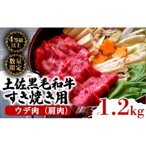 【 黒毛和牛 】 黒毛和牛すき焼き用1.2kg