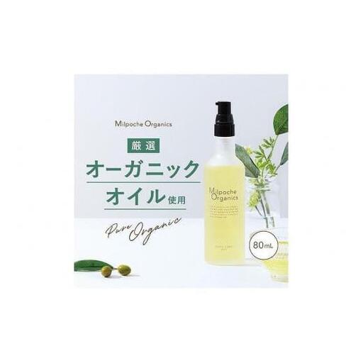 ミルポッシェオーガニクス　ボディケアオイル　80ml　9100-090