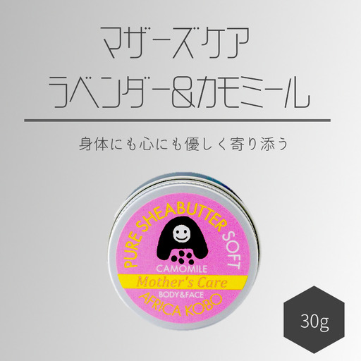 ソフトシアバター マザーズケア ラベンダー&カモミールの香り(保湿クリーム)30g アフリカ工房 フェアトレード [0393]