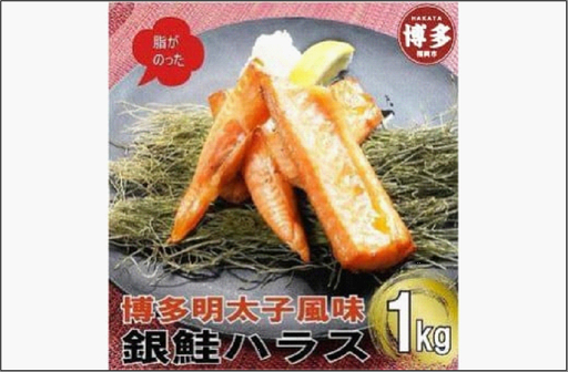 博多明太子風味 銀鮭ハラス 1kgセット(500g入り×2袋) | 魚 お魚 さかな 食品 人気 おすすめ 送料無料