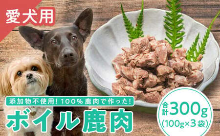 [犬用]ボイル鹿肉 100g × 3袋セット|ペット フード ウェット ソフト シニア ドッグ 餌 ジビエ シカ 小分け ふるさと納税 YZ-2