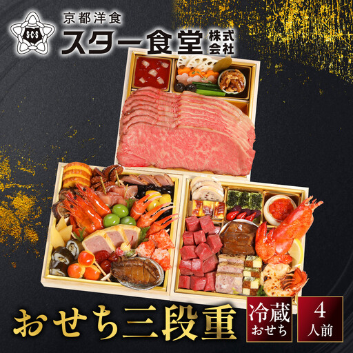 おせち 三段重 4人前 冷蔵おせち 京都 スター食堂