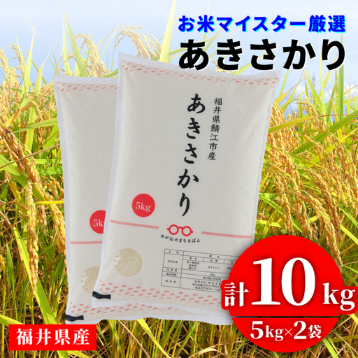 [先行予約][2026年10月下旬以降順次発送予定]令和8年産 新米 あきさかり 10kg(5kg × 2袋)お米 ごはん