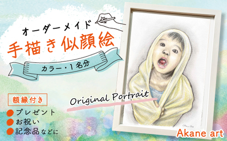 26-291-1.オーダーメイド手描き似顔絵・額縁付き(カラー・1名分)