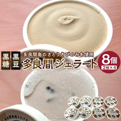 [ふるさと納税]お菓子 ジェラート 2種類・たらまジェラート(黒糖、黒豆ささげ)8個セット ( 2種 × 4個 ) | 沖縄 アイス ジェラート 人気