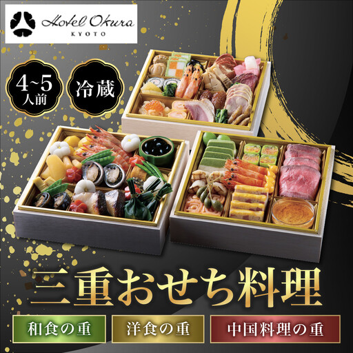 おせち 三段重 和食の重・洋食の重・中国料理の重 約4～5名様用 おせち ホテルオークラ京都