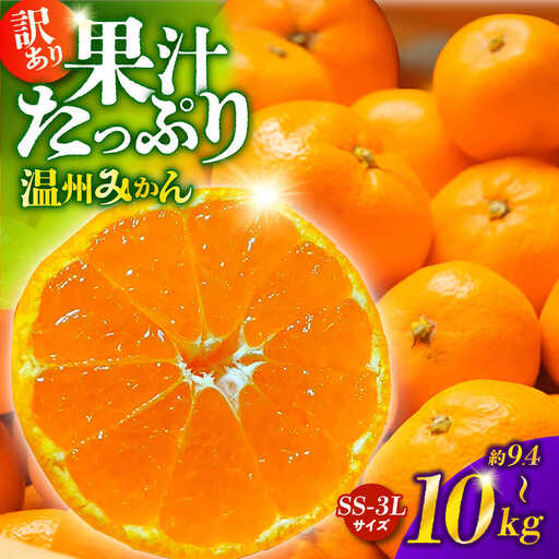 先行予約 訳あり家庭用温州みかん 約9.4kg〜10kg ミカン蜜柑