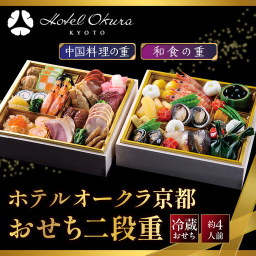おせち 二段重 和食・中国料理 約4名様用 おせち ホテルオークラ京都