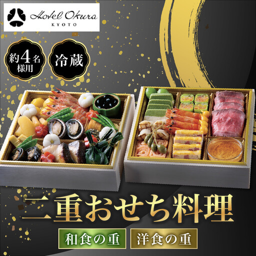 おせち 二段重 和食の重・洋食の重 約4名様用 おせち ホテルオークラ京都