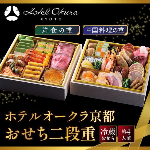  おせち 二段重 洋食の重・中国料理の重 約4名様用 おせち ホテルオークラ京都