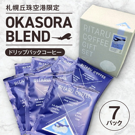 札幌丘珠空港限定 OKASORA BLEND（ドリップパックコーヒー）7パック