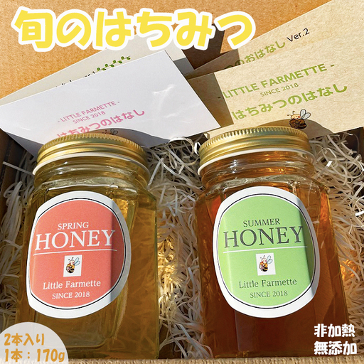 【里山からの贈り物】純粋国産はちみつ・旬の２本セット [0010-0224]