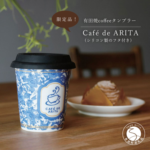 限定品！ 有田焼 coffeeタンブラー【Cafe de ARITA】カフェドアリタ カップ コーヒーカップ タンブラー コーヒータンブラー フリーカップ 蓋つきカップ コップ 蓋つきコップ 陶磁器 食器 うつわ 器 ch003