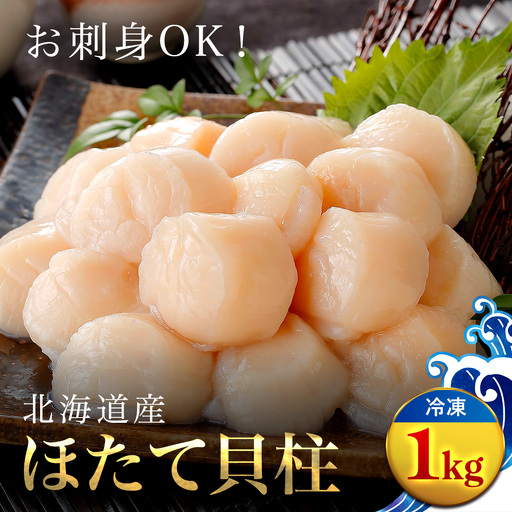 高評価★4.9 大粒ホタテ貝柱 1kg OSMM008 | ホタテ