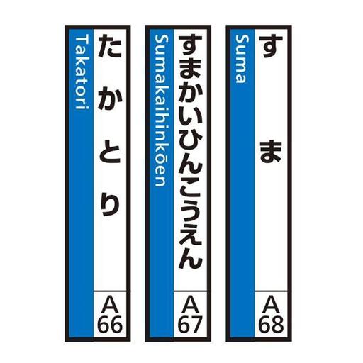 JR神戸線（神戸市内）及び和田岬線　駅名標（3駅分）【すま・すまかいひんこうえん・たかとり】