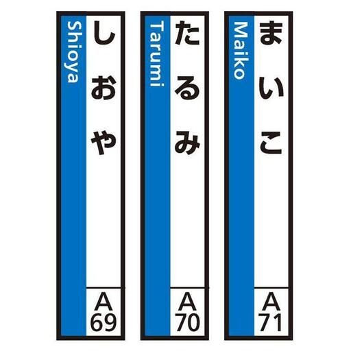 JR神戸線（神戸市内）及び和田岬線　駅名標（3駅分）【まいこ・たるみ・しおや】