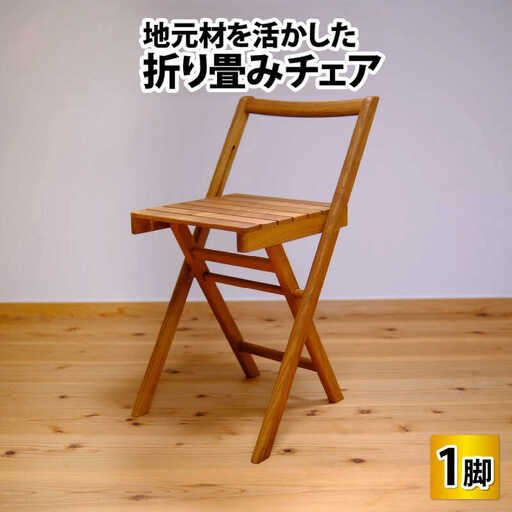 地元材を活かした折り畳みチェア / イス 折り畳み いす / 小浜市 / 栗本家具工房 [BFAQ001] 