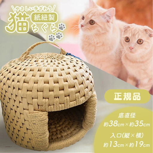 やさしい手ざわり 猫ちぐら ( 紙紐製 ) 正規品