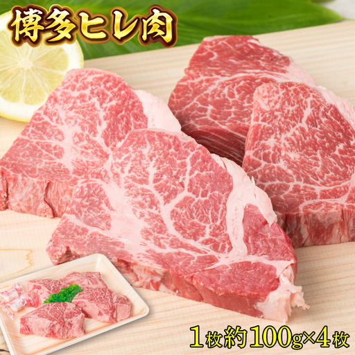 牛肉 ヒレ ステーキ 博多和牛 1枚 約100g 4枚 牛肉