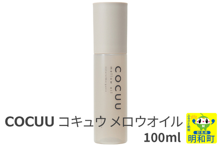 COCUU (コキュウ) メロウオイル 100ml