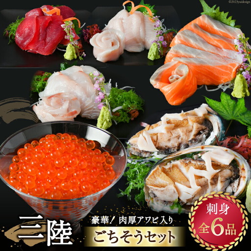 アワビ入！ 気仙沼ごちそうセット 刺身 全6品 いくら サーモン マグロ ヒラメ メカジキ 