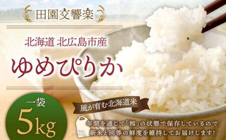 田園交響楽 ゆめぴりか 5kg 【2024年9月下旬発送開始予定】 お米 精米 白米