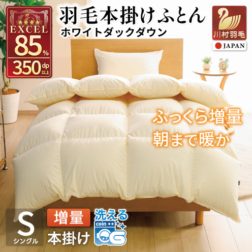 【冬用】 洗える 羽毛布団 シングル 本掛け 無地 アイボリー