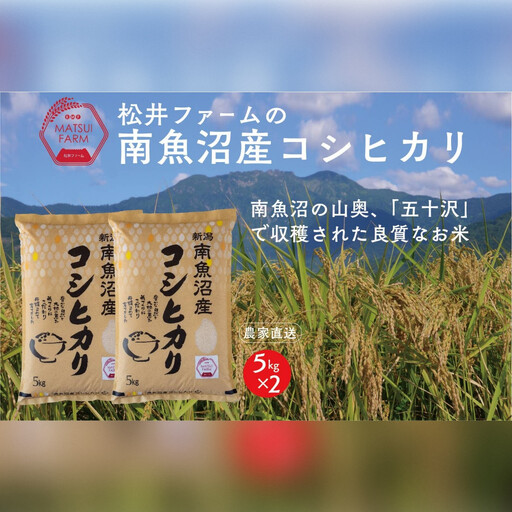 令和8年【新米】　南魚沼産コシヒカリ（10kg)｜コシヒカリ