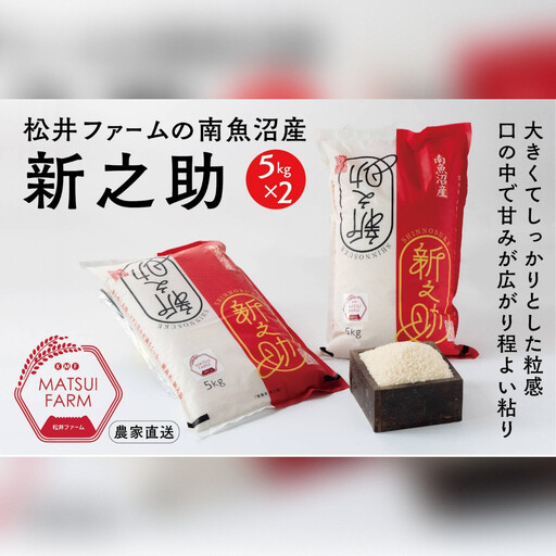 令和8年産【新米】　南魚沼産~新之助~（10kg)