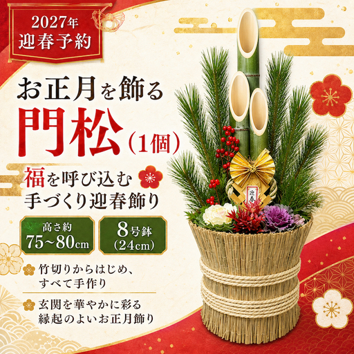 年末発送予約　お正月を飾る　門松（１個）