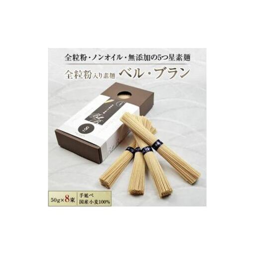 全粒粉入り素麺　【ベル・ブラン】