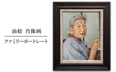 油絵 肖像画 ファミリーポートレート 絵画 結婚祝い 出産祝い 節目 お祝い 家族 友人 親 おじいちゃん おばあちゃん 贈り物 プレゼント オリジナル
