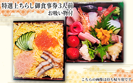 お食事券 特選上ちらし お吸い物付 お食事券[3人前]