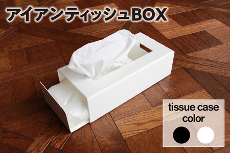 スライド式アイアンティッシュBOX(ブラック)(3405)