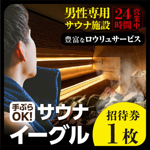 サウナイーグル招待券 1枚(1744)
