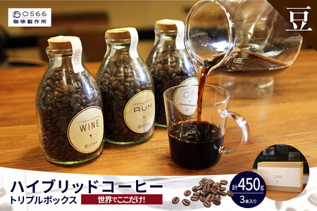 [No.40-3237]ハイブリッドコーヒー ・トリプルボックス(3本入)[豆のまま]