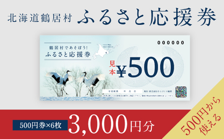 鶴居村 ふるさと応援券(3,000円分)(商品券 応援券 グルメ 温泉 宿泊 アクティビティ レジャー 鶴居村で使える 釧路からすぐの村 プレゼント 北海道 ふるさと納税 ふるなび )