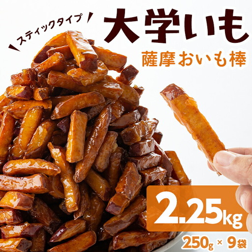 ＜入金確認後、2週間以内に発送！＞スティックタイプの大学芋♪薩摩おいも棒セット 計2.25kg(250g×9袋) a2-077-2w