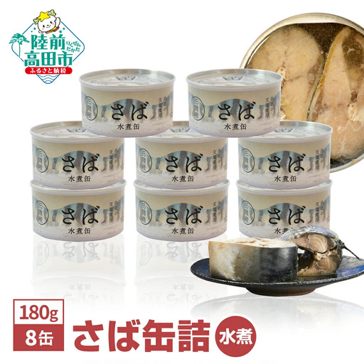 無添加 サバ缶詰水煮 180g×8缶 サバ缶