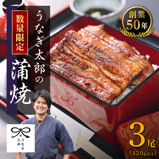 【蒲焼3尾（合計420g以上）】創業50年・職人による手焼き　大隅産うなぎ