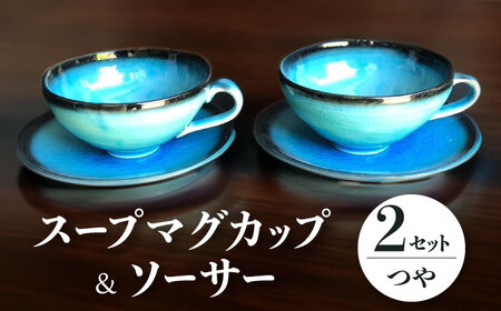 【美濃焼】 スープマグカップ プレート セット 各2個 計4点 つや有 【東山窯】食器 皿 スープボウル [TDU003]