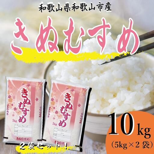令和7年産 和歌山県産 米 きぬむすめ 各5kg×2袋