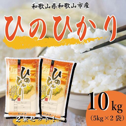 令和7年産 和歌山県産 米 ヒノヒカリ 各5kg×2袋