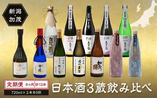 【定期便6ヶ月毎月お届け】【20セット限定・年末限定】日本酒3蔵飲み比べセット 12本（720ml×2本×6ヶ月）《2027年1月～順次出荷》