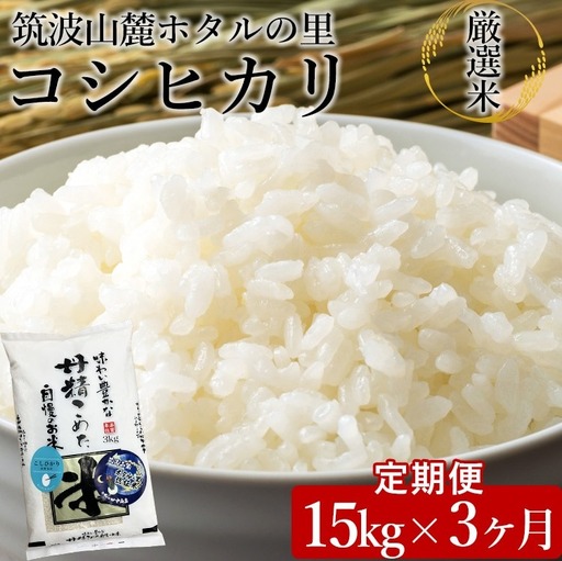 【先行予約】【定期便 3ヶ月】令和8年産 筑波山麓ホタルの里厳選米コシヒカリ15kg 透き通った大粒米 ※2026年11月～発送