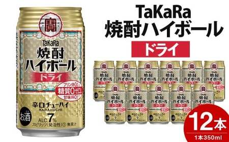 [TaKaRa焼酎ハイボール]タカラ 酒 焼酎 チューハイ ドライ 辛口 国産 人気 (350ml×12本)