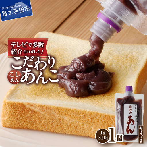 [トースト用 あんこ 310g( キャップ付き ) こしあん ] ◆月曜から夜ふかし◆所さんの学校では教えてくれないそこんトコロ!◆ZIP!◆情報ライブ ミヤネ屋◆ヒルナンデス…その他多数で紹介されました!! 富士山の伏流水を使用した あんこ 好きのためこだわり トースト 用 310g( キャップ付き )[ こしあん ] 餡子 和菓子 小豆 無添加 老舗