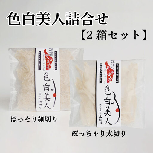 色白美人詰合せ【2箱セット】